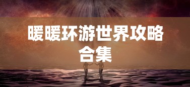 暖暖环游世界攻略合集  第1张