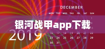 银河战甲app下载  第1张
