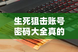 生死狙击账号密码大全真的电脑版  第1张