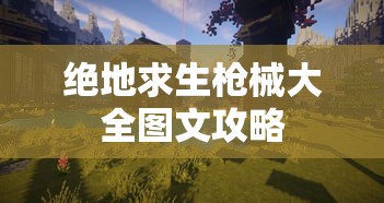 绝地求生枪械大全图文攻略  第1张