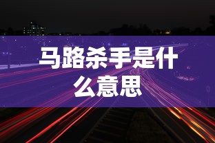 马路杀手是什么意思  第1张