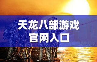 天龙八部游戏官网入口  第1张