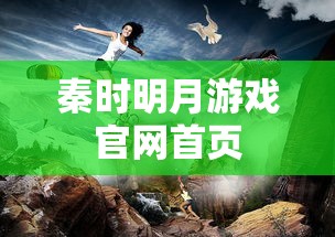 秦时明月游戏官网首页  第1张