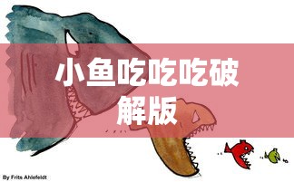 小鱼吃吃吃破解版  第1张
