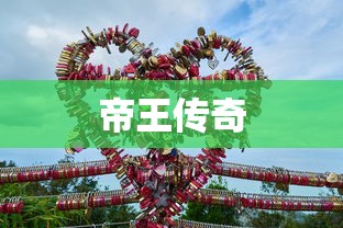 帝王传奇  第1张
