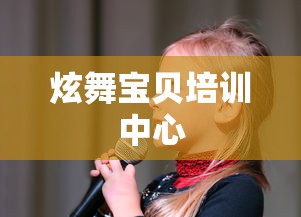 炫舞宝贝培训中心  第1张