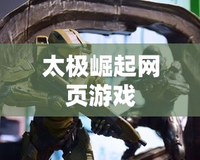 太极崛起网页游戏  第1张