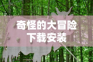 奇怪的大冒险下载安装  第1张
