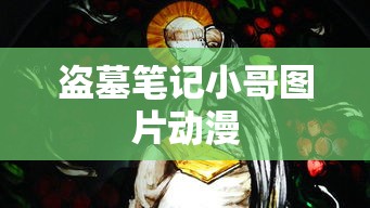 盗墓笔记小哥图片动漫  第1张