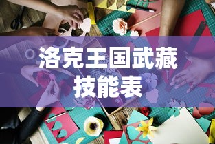 洛克王国武藏技能表  第1张