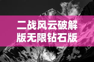 二战风云破解版无限钻石版  第1张