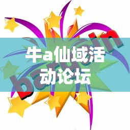 牛a仙域活动论坛  第1张