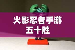 火影忍者手游五十胜  第1张