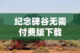 纪念碑谷无需付费版下载  第1张