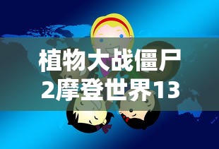 植物大战僵尸2摩登世界13关困难  第1张