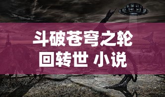 斗破苍穹之轮回转世 小说  第1张