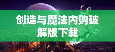 创造与魔法内购破解版下载  第1张