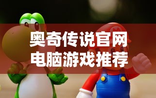 奥奇传说官网电脑游戏推荐  第1张