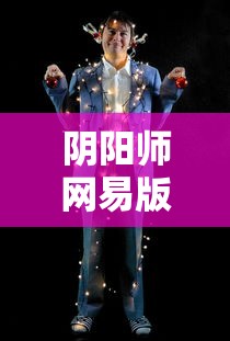 阴阳师网易版安卓下载  第1张