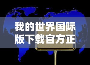我的世界国际版下载官方正版免费  第1张