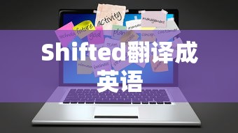 Shifted翻译成英语  第1张