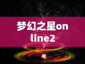 梦幻之星online2  第1张