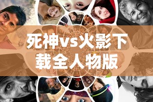 死神vs火影下载全人物版  第1张
