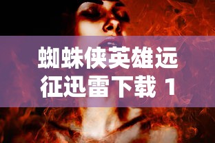 蜘蛛侠英雄远征迅雷下载 1080P  第1张