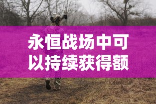 永恒战场中可以持续获得额外积分的状态名为  第1张