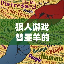 狼人游戏替罪羊的作用  第1张