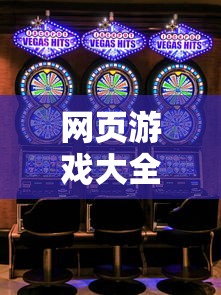 网页游戏大全在线玩  第1张
