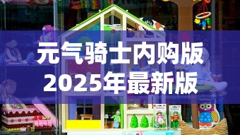 元气骑士内购版2025年最新版下载  第1张