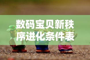 数码宝贝新秩序进化条件表  第1张