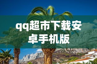 赛尔号手游官网下载  第1张