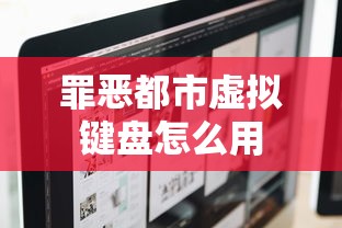 罪恶都市虚拟键盘怎么用  第1张