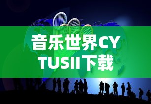 音乐世界CYTUSII下载  第1张