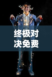 终极对决免费观看完整版  第1张
