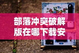 部落冲突破解版在哪下载安卓  第1张