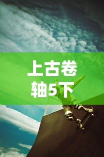上古卷轴5下载手机版  第1张