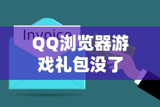 QQ浏览器游戏礼包没了  第1张