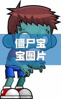僵尸宝宝图片  第1张