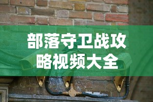 部落守卫战攻略视频大全  第1张
