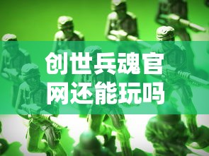 创世兵魂官网还能玩吗  第1张