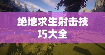 绝地求生射击技巧大全  第1张