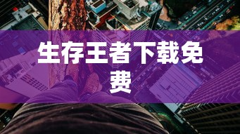 生存王者下载免费  第1张