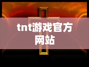 tnt游戏官方网站  第1张