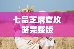 七品芝麻官攻略完整版  第1张
