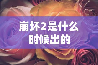 崩坏2是什么时候出的  第1张
