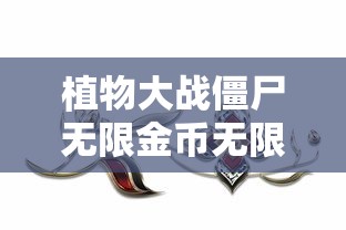 植物大战僵尸无限金币无限钻石  第1张
