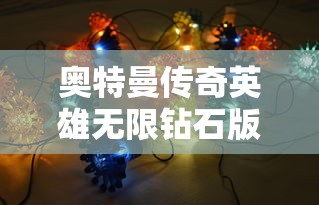 奥特曼传奇英雄无限钻石版安装  第1张